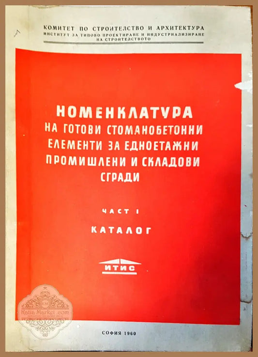 Номенклатура на готови стоманобетонни елементи за едноетажни промишлени и складови сгради - Авторски колектив - Книги