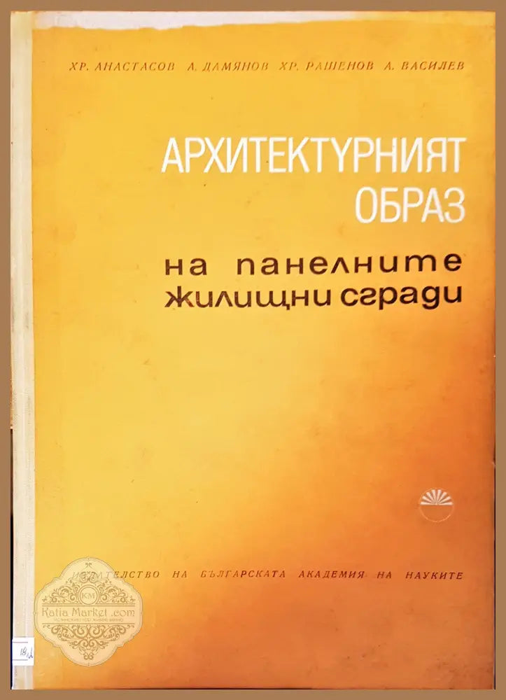 Номенклатура на готови стоманобетонни елементи за едноетажни промишлени и складови сгради - Авторски колектив - Книги