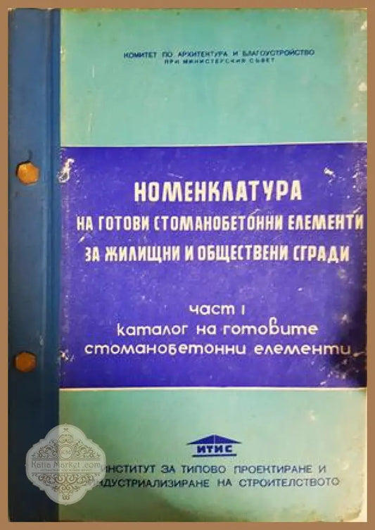 Номенклатура на готови стоманобетонни елементи за жилищни и обществени сгради. Част 1