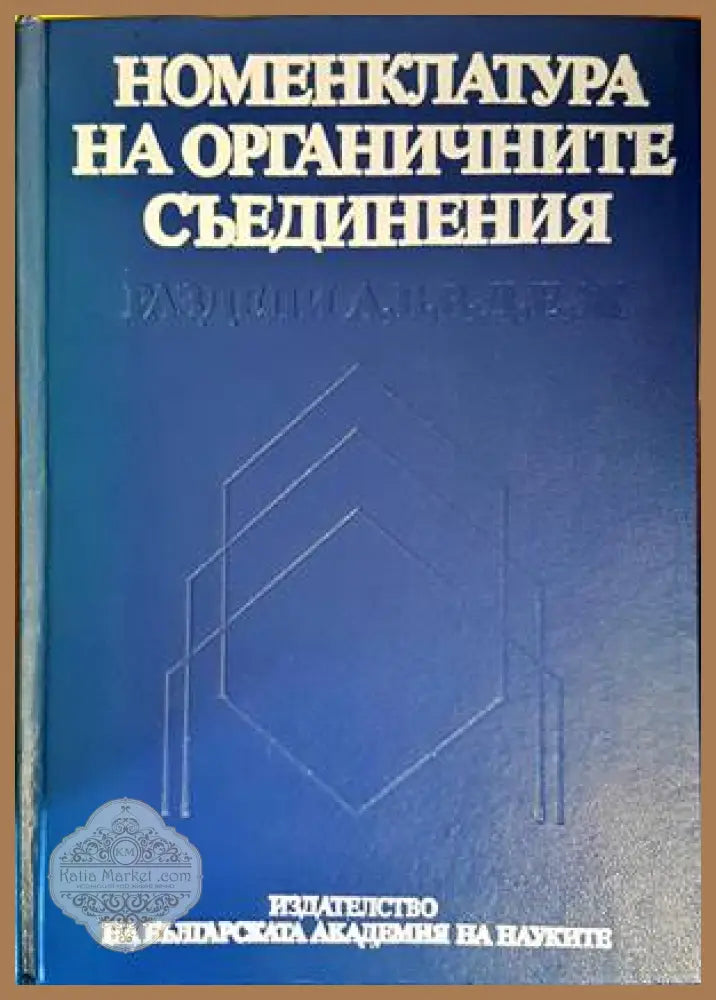 Номенклатура на органичните съединения - Сборник - Книги