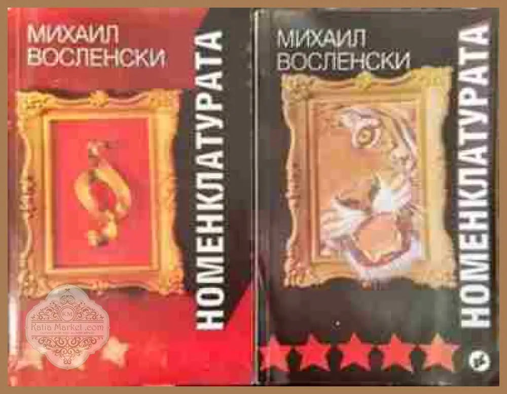 Номенклатурата. Том 1-2 - Господствуващата класа в СССР - Михаил Восленски - Книга