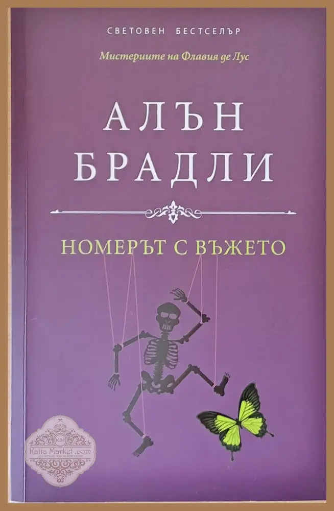 Номерът с въжето - Алън Брадли - Книги