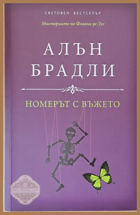 Номерът с въжето - Алън Брадли - Книги