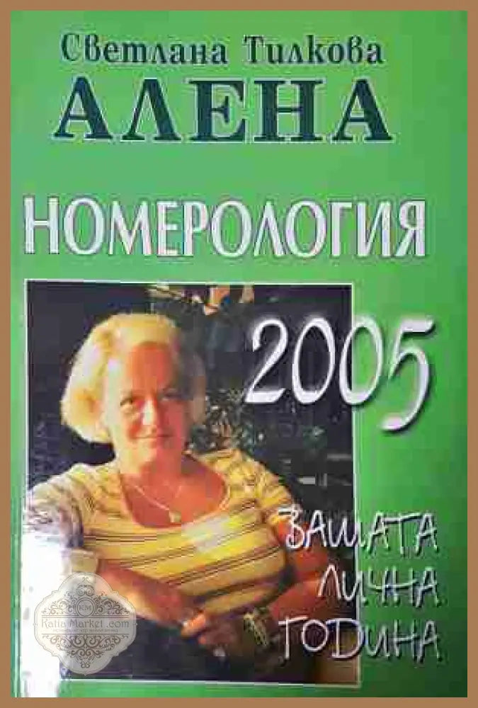 Номерология 2005 - Светлана Тилкова-Алена