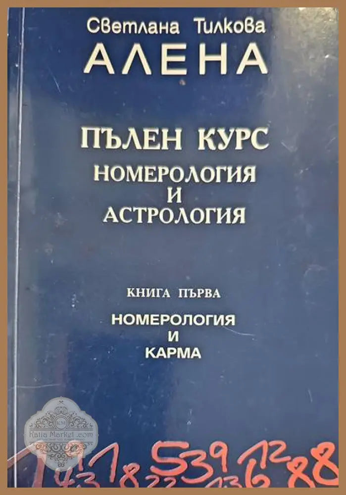 Номерология и астрология. Книга 1 - Светлана Тилкова-Алена - Книги