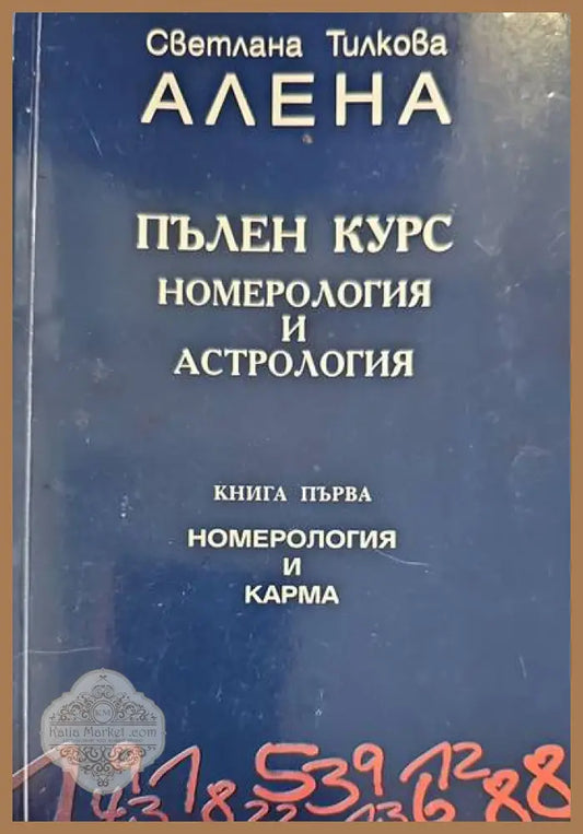 Номерология и астрология. Книга 1 - Светлана Тилкова-Алена - Книги