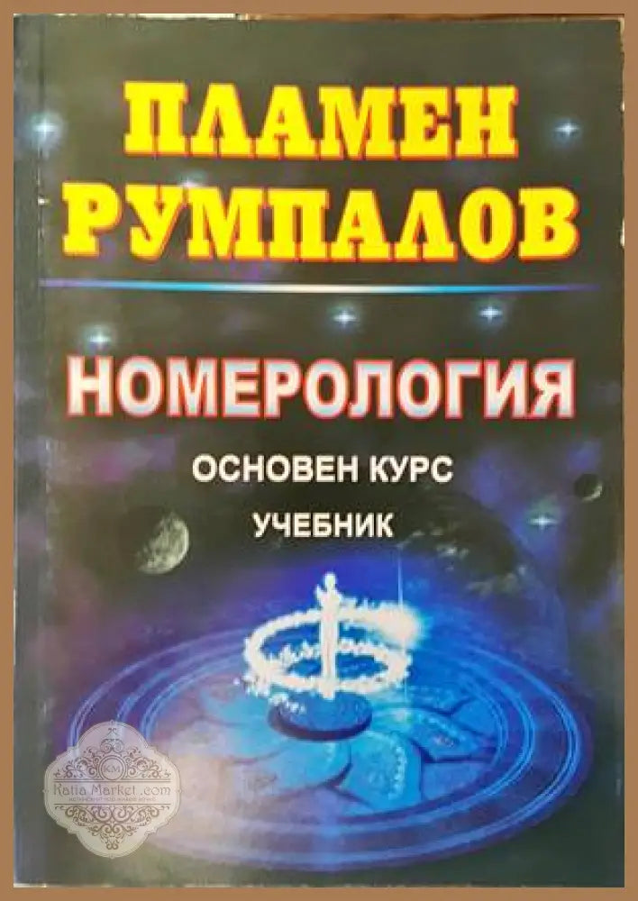 Номерология. Основен курс - Пламен Румпалов - Книги