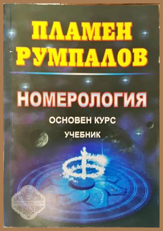 Номерология. Основен курс - Пламен Румпалов - Книги