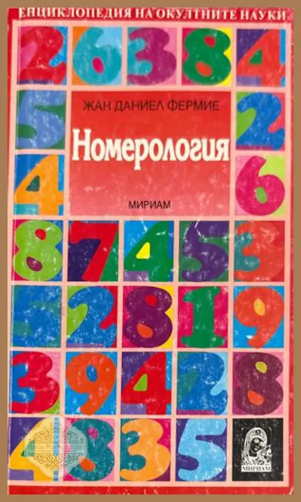 Номерология - Жан Даниел Фермие