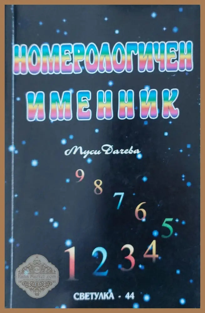 Номерологичен именник - Муси Дачева - Книги