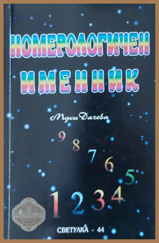 Номерологичен именник - Муси Дачева - Книги