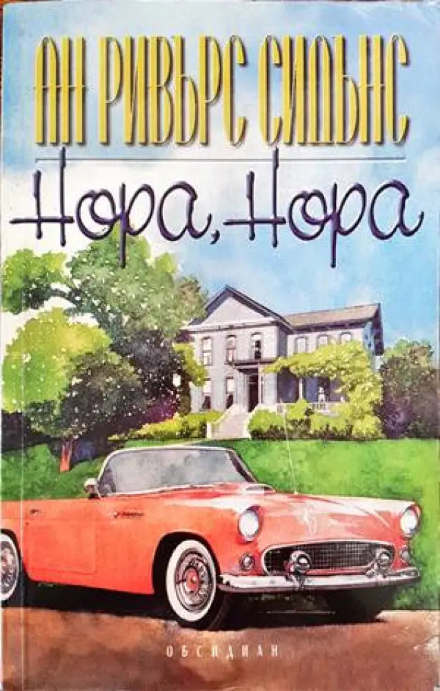 Нора Нора (1096) - Книга