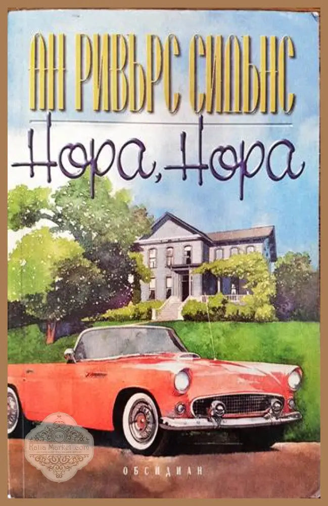 Нора Нора - Ан Ривърс Сидънс - Книги
