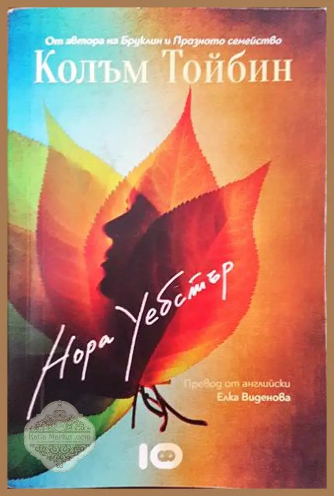 Нора Уебстър - Колъм Тойбин - Книга