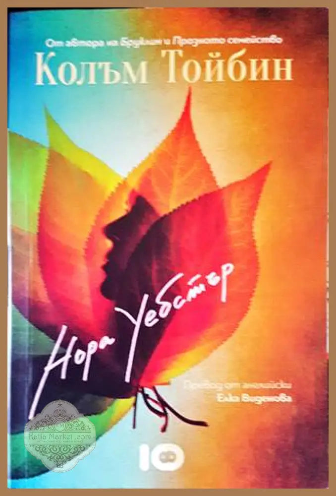 Нора Уебстър - Колъм Тойбин - Книги