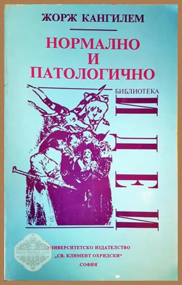 Нормално и патологично - Жорж Кангилем - Книги