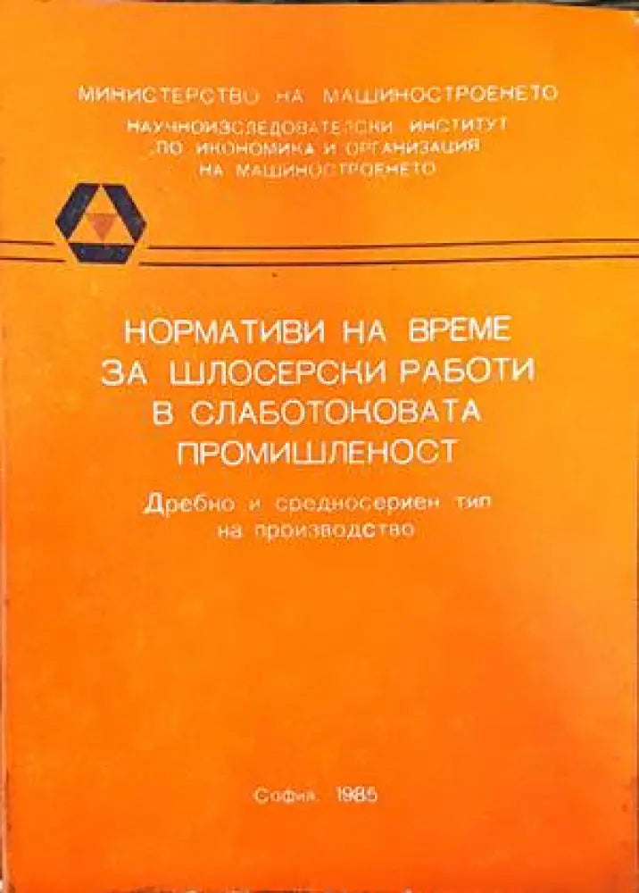 Нормативи на време за шлосерски работи в слаботоковата промишленост (1564) - Книга