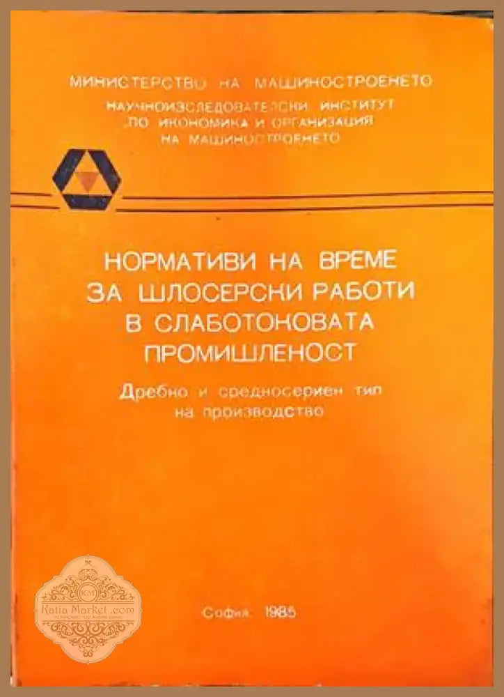 Нормативи на време за шлосерски работи в слаботоковата промишленост (1564) - Книга