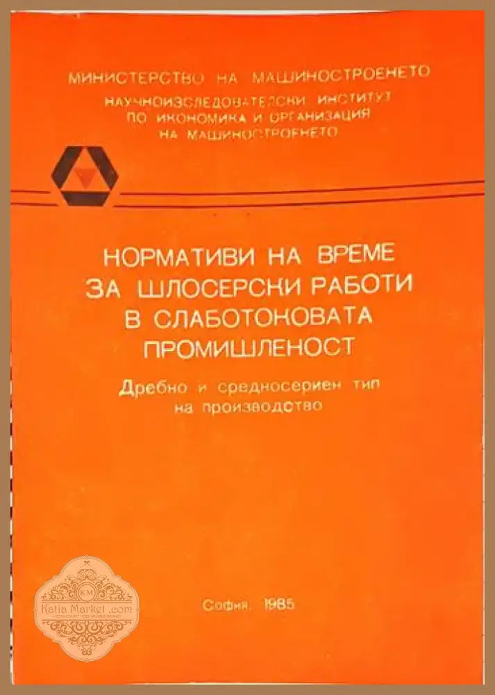 Нормативи на време за шлосерски работи в слаботоковата промишленост (1686) - Книга