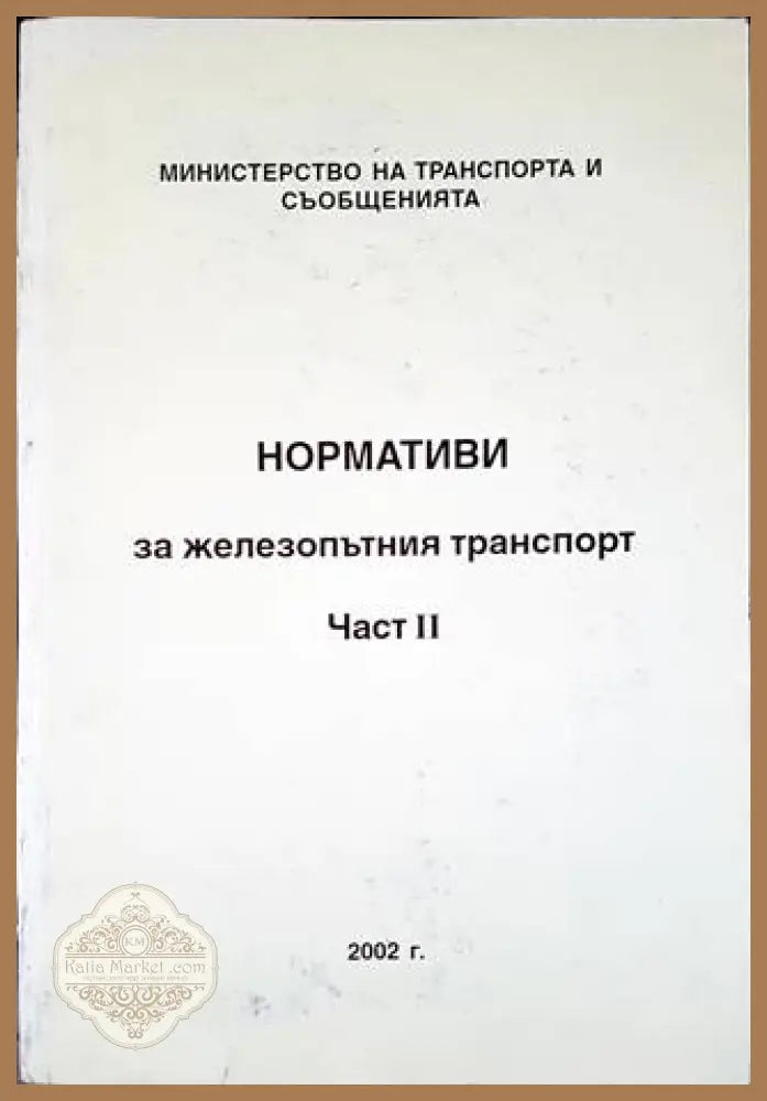 Нормативи за железопътния транспорт. Част 2 - Сборник - Книги