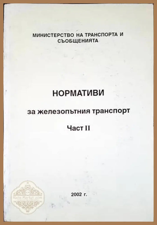 Нормативи за железопътния транспорт. Част 2 - Сборник - Книги