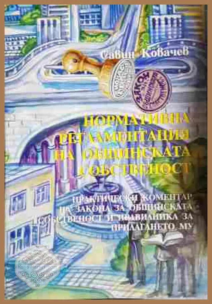 Нормативна регламентация на общинската собственост - Савин Ковачев - Книга