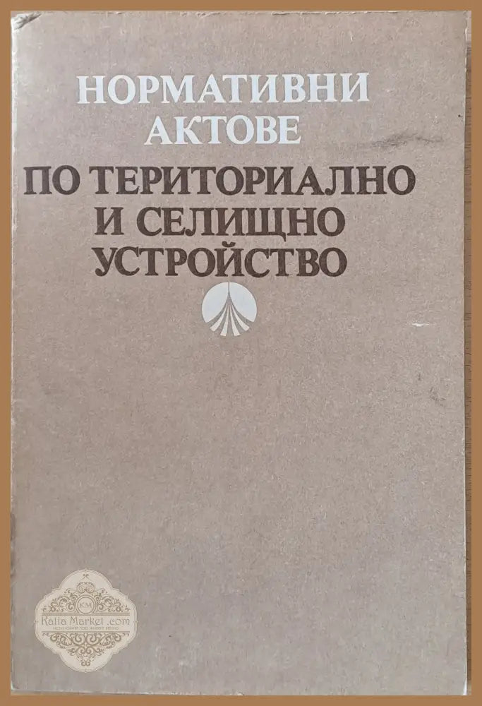 Нормативни актове по териториалното и селищно устройство - Съставител: Йовчо Гаргов - Книги