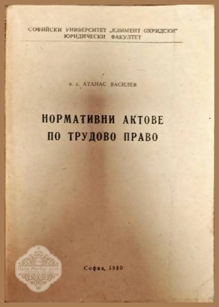 Нормативни актове по трудово право - Атанас Василев - Книги