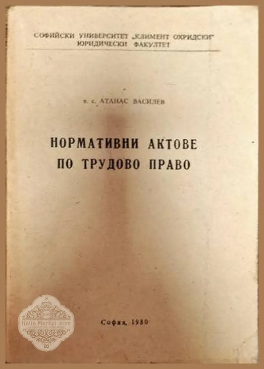 Нормативни актове по трудово право - Атанас Василев - Книги
