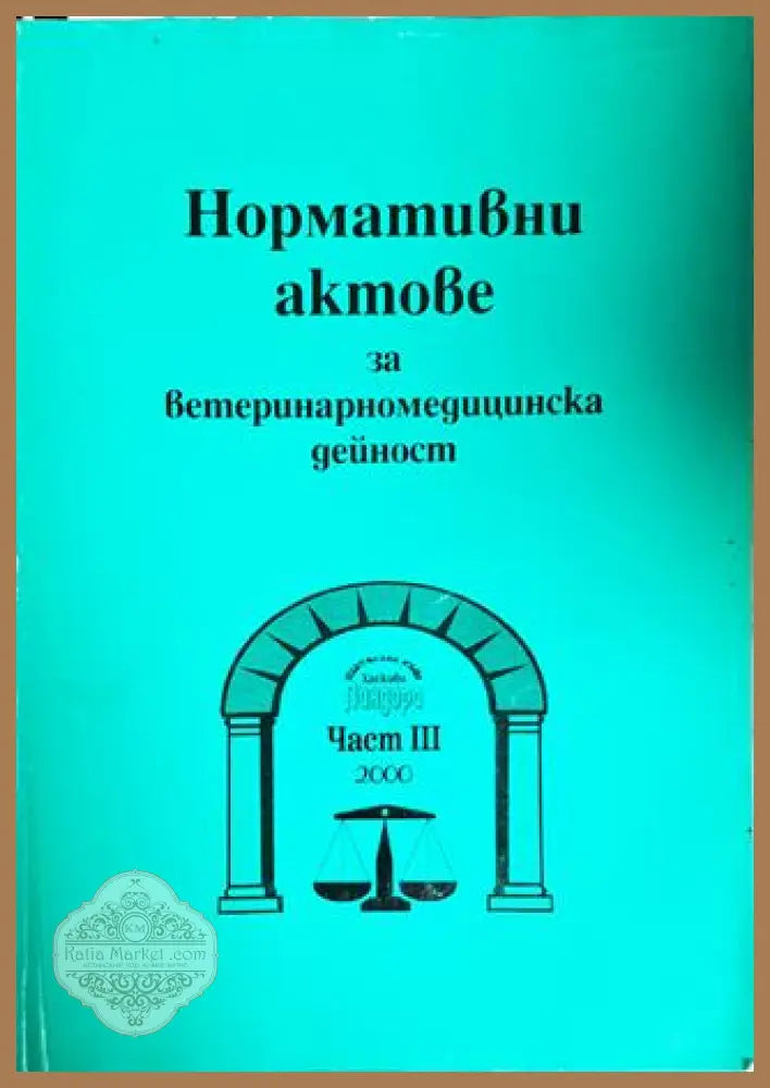 Нормативни актове за ветеринарномедицинска дейност. Част 3 - Сборник - Книги