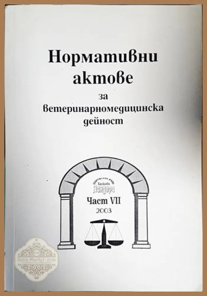 Нормативни актове за ветеринарномедицинска дейност. Част 7 - Сборник - Книги
