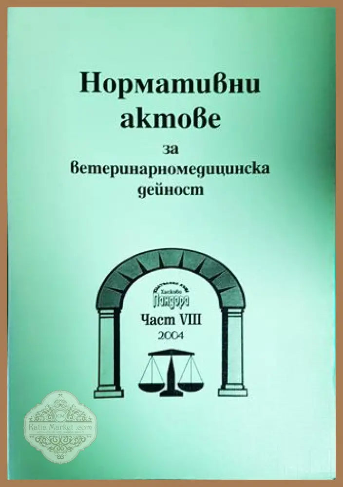 Нормативни актове за ветеринарномедицинска дейност. Част 8 - Колектив - Книги