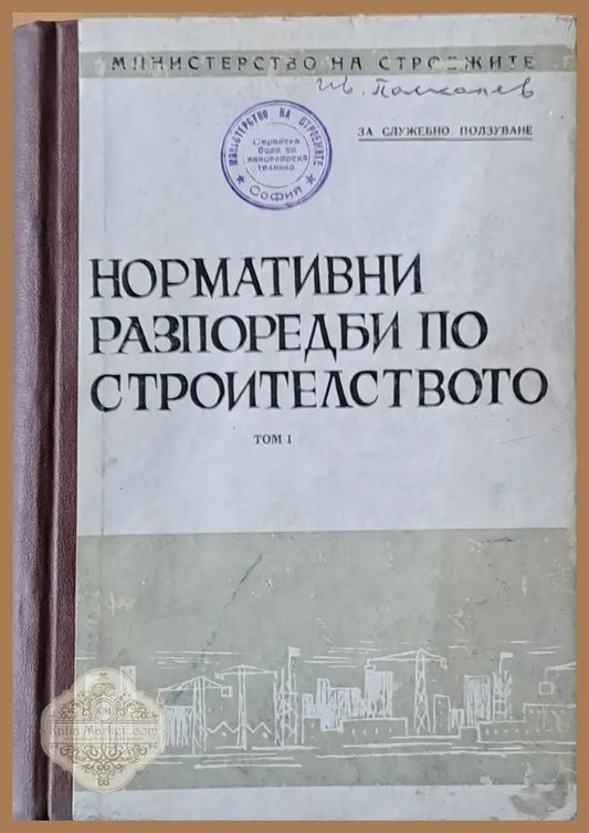 Нормативни разпоредби по строителството том 1 - Авторски колектив - Книги