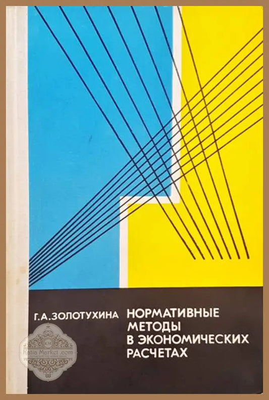 Нормативные методы в экономических расчетах - Г. А. Золотухина - Книги