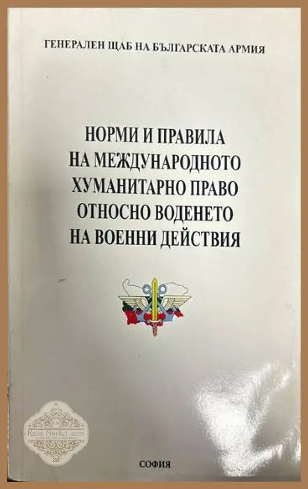 Норми и правила на международното хуманитарно право относно воденето на вое - Сборник - Книги