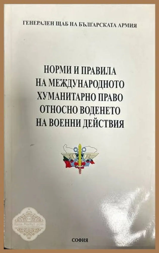 Норми и правила на международното хуманитарно право относно воденето на вое - Сборник - Книги