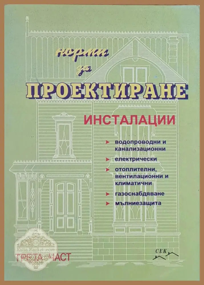Норми за проектиране - Колектив - Книги