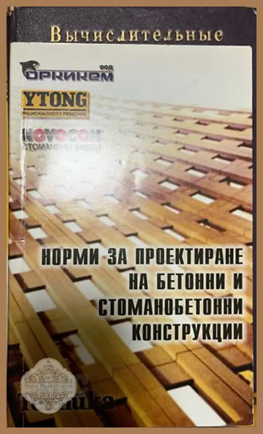 Корица на Норми за проектиране на бетонни и стоманобетонни конструкции