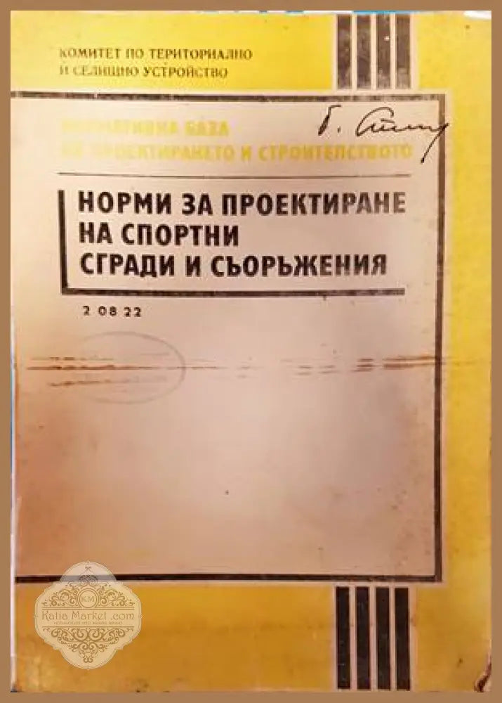 Норми за проектиране на спортни сгради и съоръжения - Сборник - Книги