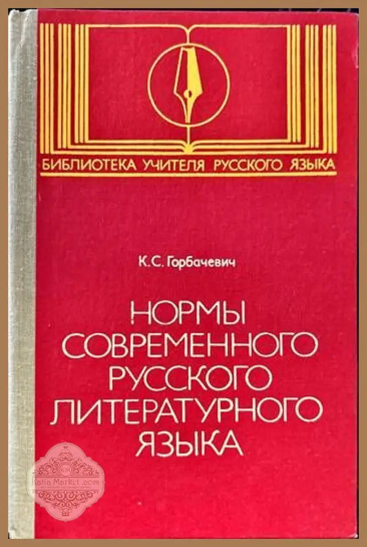 Нормы современного русского литературного языка - К.С. Горбачевич - Книги