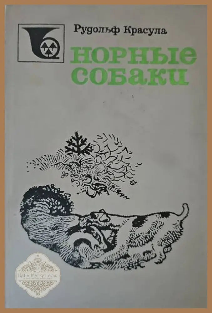 Норные собаки - Рудольф Красула - Книги