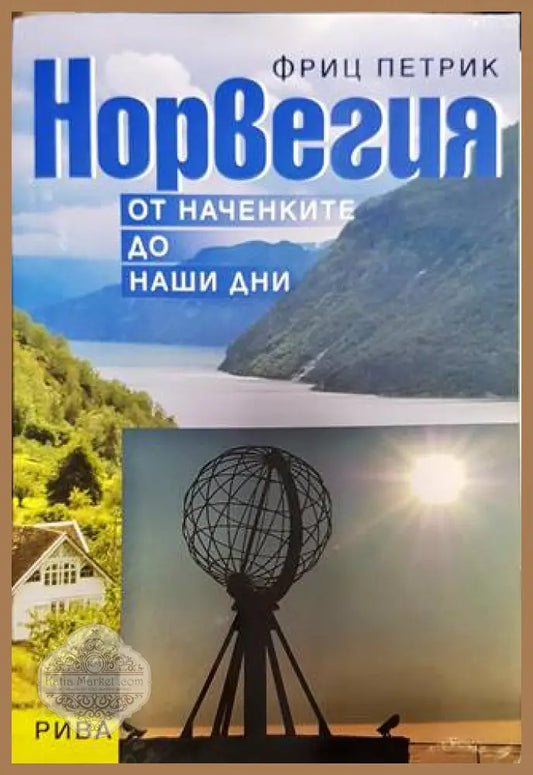 Норвегия - от наченките до наши дни - Фриц Петрик - Книга