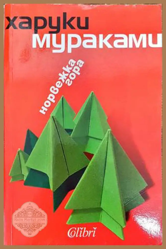 Норвежка гора - Харуки Мураками - Книги