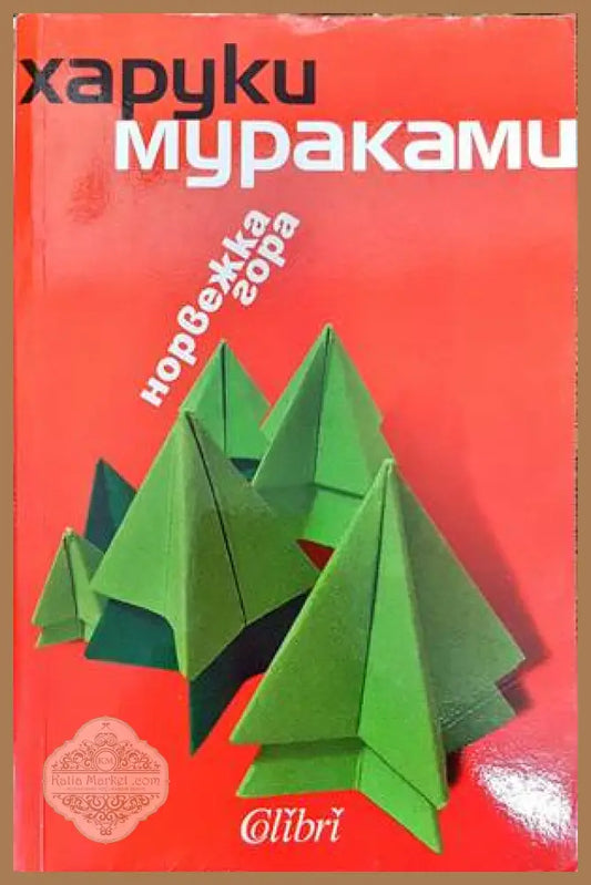 Норвежка гора - Харуки Мураками - Книги