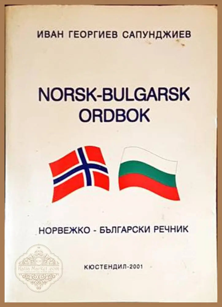 Норвежко-български речник / Norsk-bulgarsk ordbok - Иван Сапунджиев - Книги