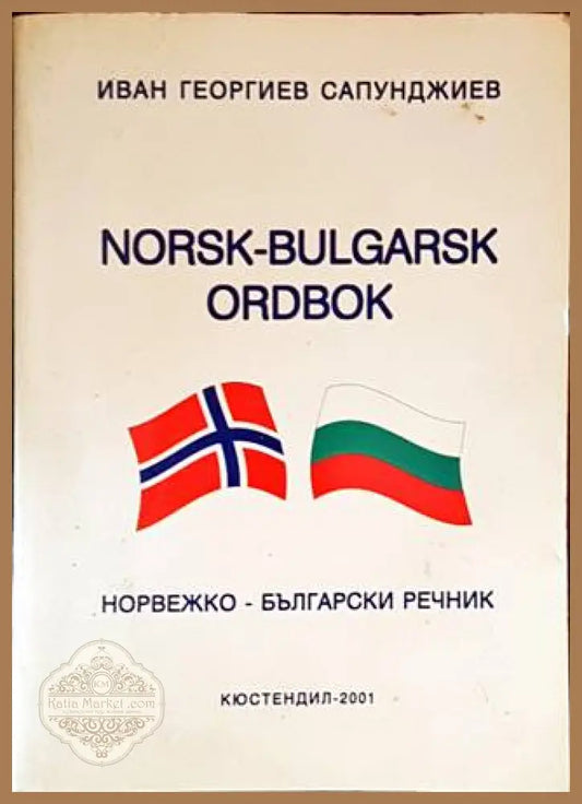Норвежко-български речник / Norsk-bulgarsk ordbok - Иван Сапунджиев - Книги