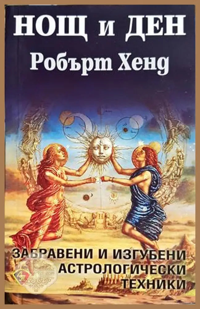 Нощ и ден - Робърт Хенд - Робърт Хенд - Книга