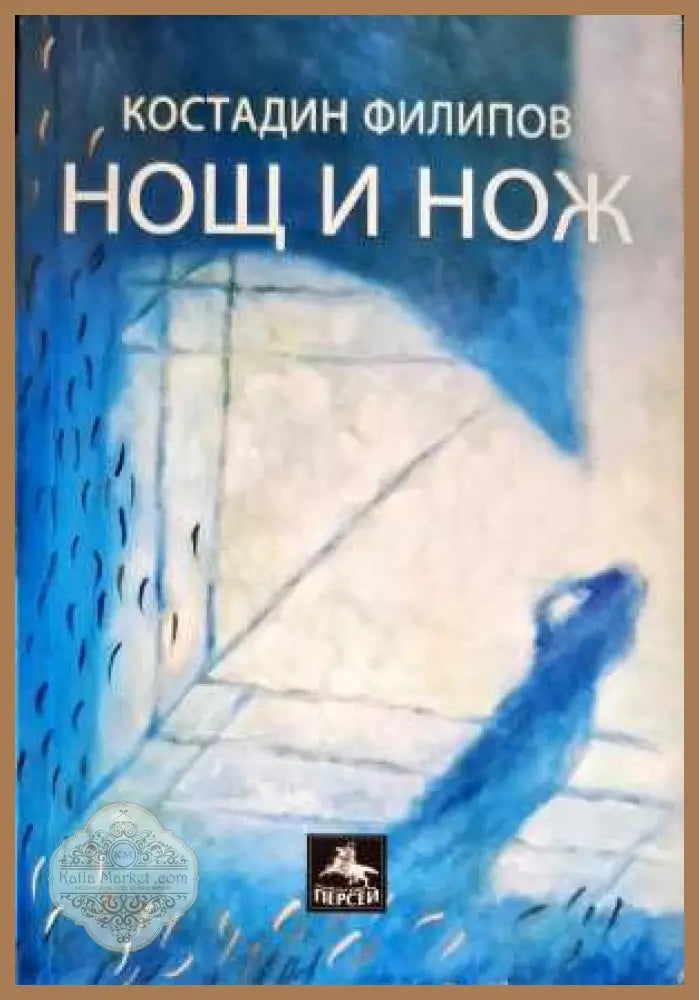 Нощ и нож - Костадин Филипов - Книги