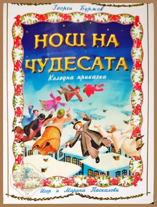 Нощ на чудесата - Георги Буржов - Книги
