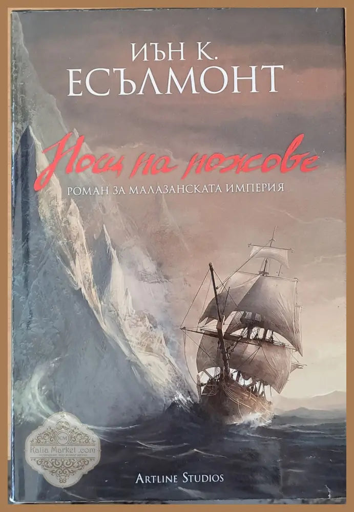 Нощ на ножове - Иън К. Есълмонт - Книги
